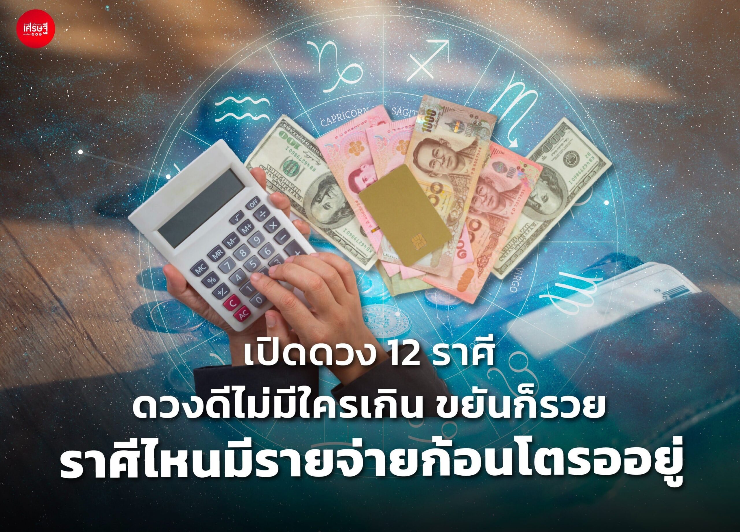 เปิดดวง 12 ราศี ดวงดีไม่มีใครเกิน ขยันก็รวย ราศีไหนมีรายจ่ายก้อนโตรออยู่