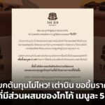แบกต้นทุนไม่ไหว! เต่าบิน ขอขึ้นราคาเมนูที่มีส่วนผสมของโกโก้ เมนูละ 5 บาท
