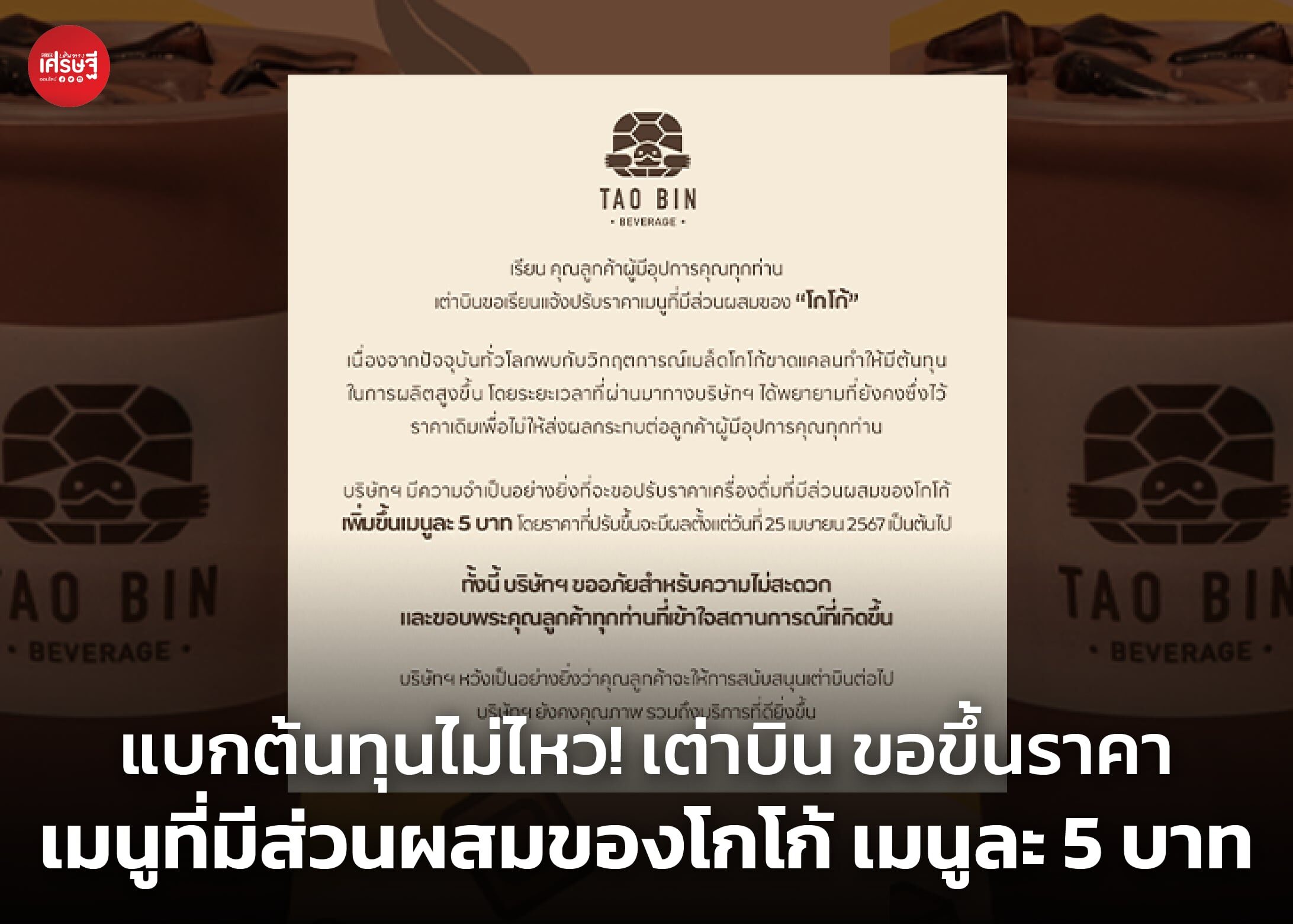 แบกต้นทุนไม่ไหว! เต่าบิน ขอขึ้นราคาเมนูที่มีส่วนผสมของโกโก้ เมนูละ 5 บาท