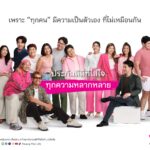 เมืองไทยประกันชีวิต เปิดตัวแคมเปญ “MTL ประกันดีดีที่ใส่ใจ...ทุกความหลากหลาย” 