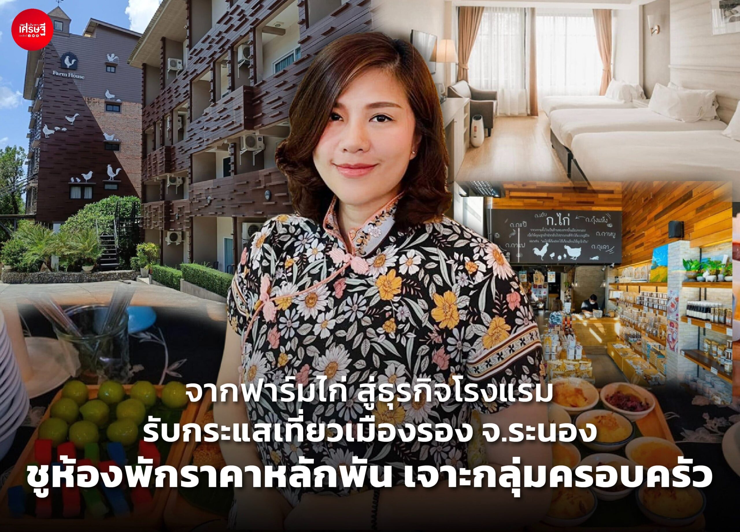 จากฟาร์มไก่ สู่ธุรกิจโรงแรม รับกระแสเที่ยวเมืองรอง จ.ระนอง ชูห้องพักราคาหลักพัน เจาะกลุ่มครอบครัว