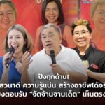 ปังทุกด้าน! "เสวนาดี ความรู้แน่น สร้างอาชีพได้จริง" เสียงตอบรับ "จัดจ้านจานเด็ด" เห็นตรงกัน