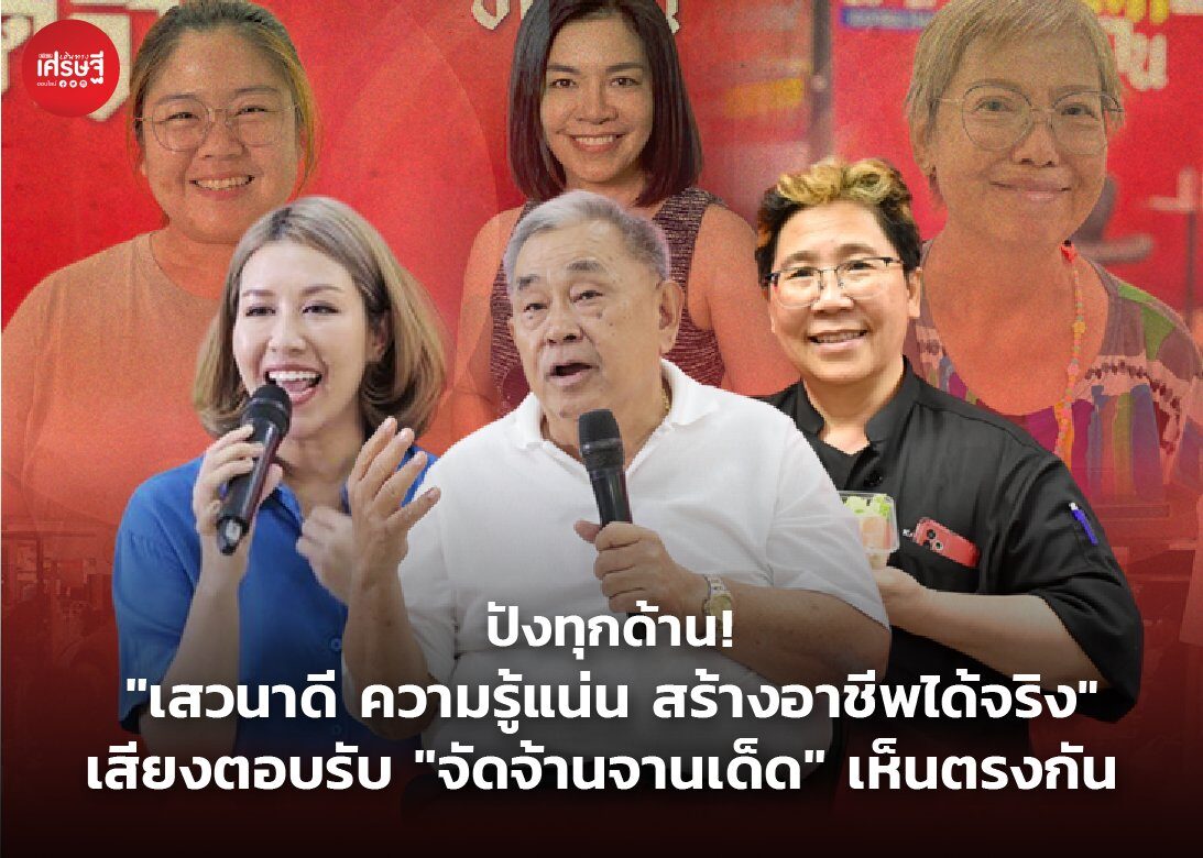 ปังทุกด้าน! "เสวนาดี ความรู้แน่น สร้างอาชีพได้จริง" เสียงตอบรับ "จัดจ้านจานเด็ด" เห็นตรงกัน