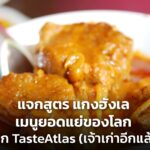 แจกสูตร แกงฮังเล เมนูยอดแย่ของโลก จาก TasteAtlas (เจ้าเก่าอีกแล้ว) 