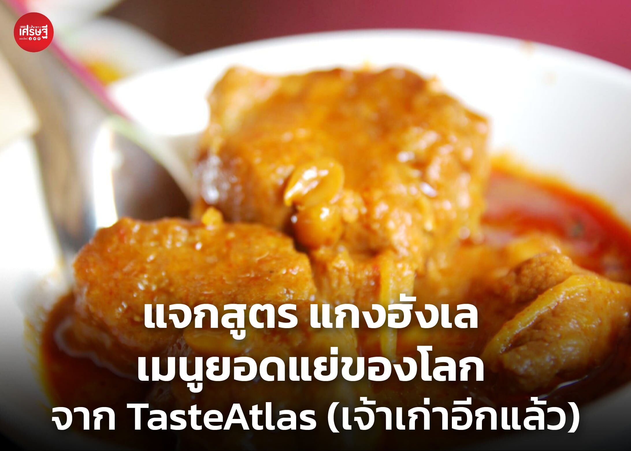 แจกสูตร แกงฮังเล เมนูยอดแย่ของโลก จาก TasteAtlas (เจ้าเก่าอีกแล้ว) 