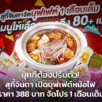 ยุคที่ต้องปรับตัว! สุกี้จินดา เปิดบุฟเฟต์หม้อไฟ ราคา 388 บาท จัดโปร 1 เดือนเต็ม