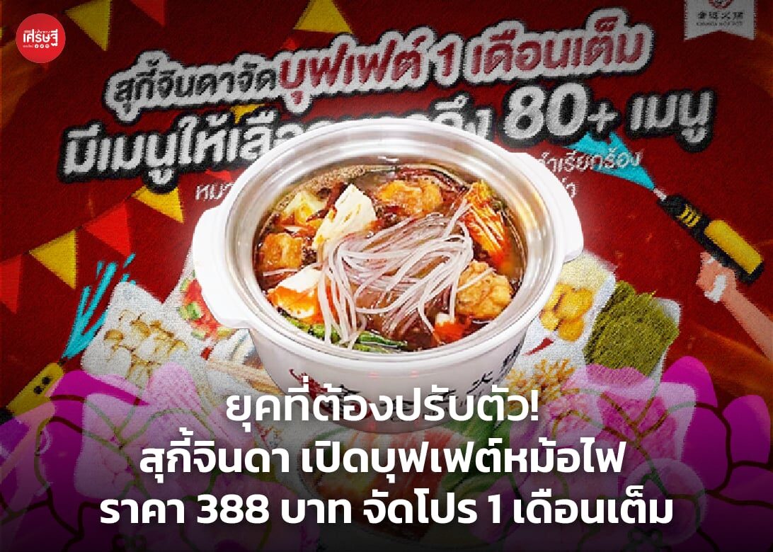 ยุคที่ต้องปรับตัว! สุกี้จินดา เปิดบุฟเฟต์หม้อไฟ ราคา 388 บาท จัดโปร 1 เดือนเต็ม