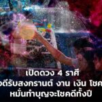 เปิดดวง 4 ราศี ดวงดีรับสงกรานต์ งาน เงิน มีเกณฑ์ได้โชคลาภ หมั่นทำบุญจะโชคดีทั้งปี