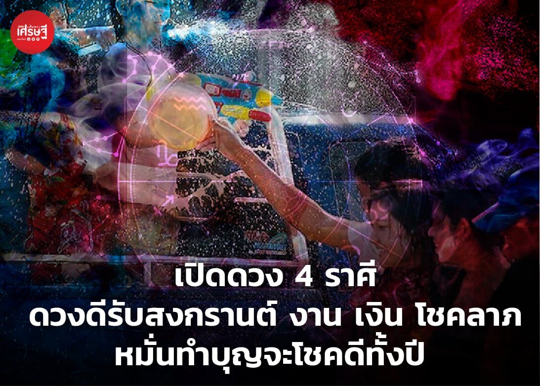 เปิดดวง 4 ราศี ดวงดีรับสงกรานต์ งาน เงิน มีเกณฑ์ได้โชคลาภ หมั่นทำบุญจะโชคดีทั้งปี