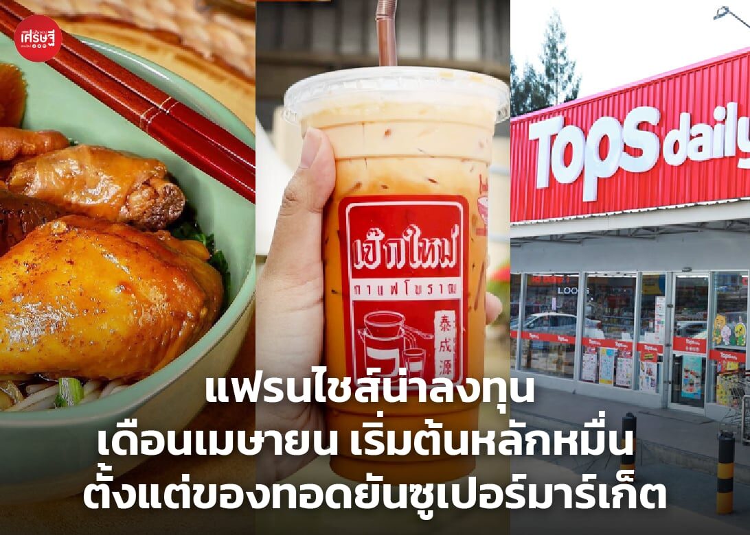 แฟรนไชส์น่าลงทุน เดือนเมษายน เริ่มต้นหลักหมื่น รวมธุรกิจติดเทรนด์ ตั้งแต่ของทอดยันซูเปอร์มาร์เก็ต