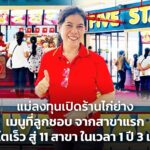 แม่ลงทุนเปิดร้านไก่ย่าง เมนูที่ลูกชอบ จากสาขาแรก เติบโตเร็ว สู่ 11 สาขา ในเวลา 1 ปี 3 เดือน 