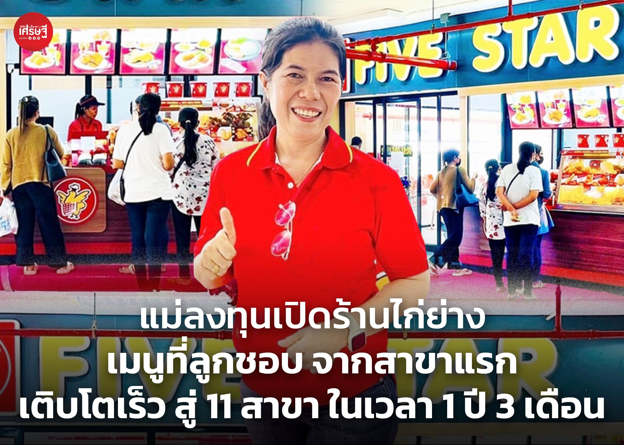 แม่ลงทุนเปิดร้านไก่ย่าง เมนูที่ลูกชอบ จากสาขาแรก เติบโตเร็ว สู่ 11 สาขา ในเวลา 1 ปี 3 เดือน 
