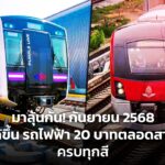 มาลุ้นกัน! กันยายน 2568 ได้ขึ้น รถไฟฟ้า 20 บาทตลอดสาย ครบทุกสี หวังลดค่าครองชีพ-ลดฝุ่น PM 2.5