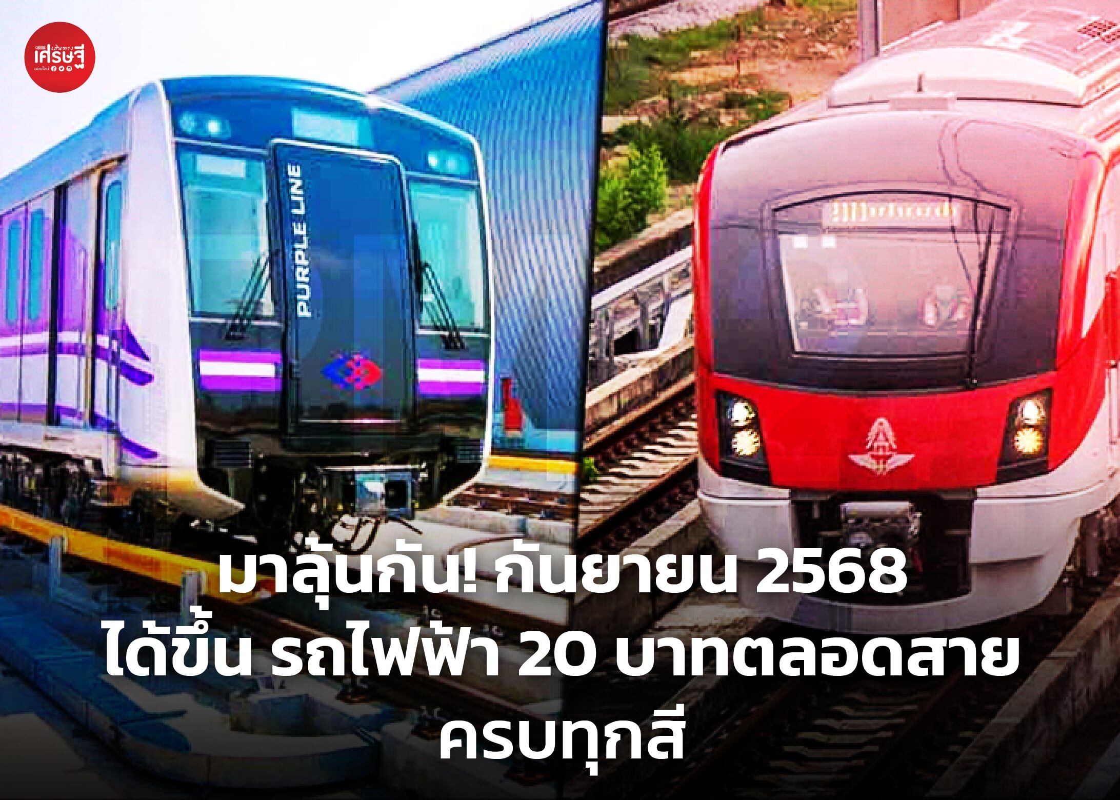 มาลุ้นกัน! กันยายน 2568 ได้ขึ้น รถไฟฟ้า 20 บาทตลอดสาย ครบทุกสี หวังลดค่าครองชีพ-ลดฝุ่น PM 2.5