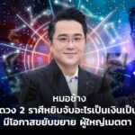 หมอช้าง เปิดดวง 2 ราศีหยิบจับอะไรเป็นเงินเป็นทอง มีโอกาสขยับขยาย ผู้ใหญ่เมตตา