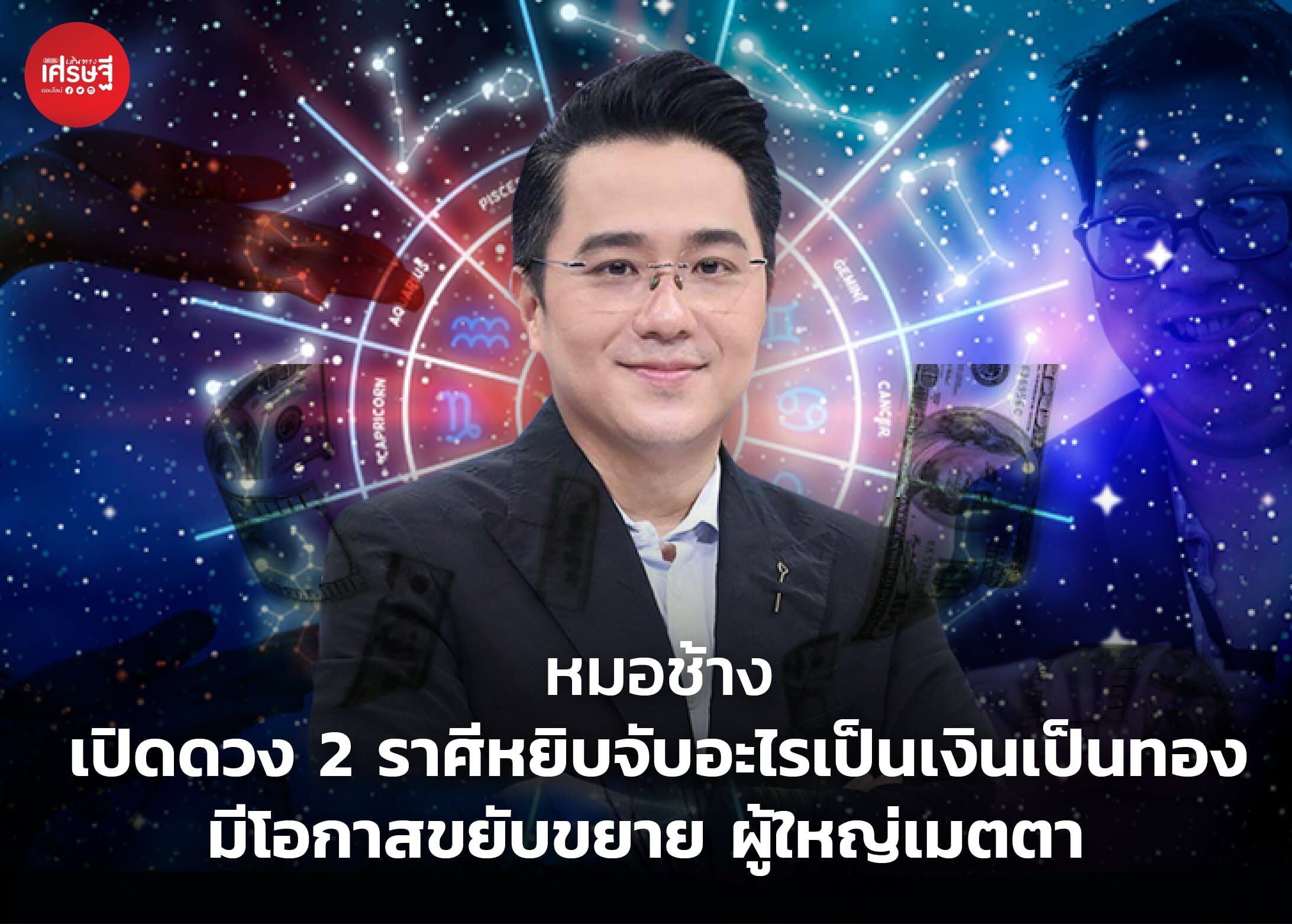 หมอช้าง เปิดดวง 2 ราศีหยิบจับอะไรเป็นเงินเป็นทอง มีโอกาสขยับขยาย ผู้ใหญ่เมตตา