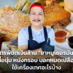 สูตรพิชิตเงินล้าน "ขาหมูเยอรมัน" เนื้อนุ่ม หนังกรอบ บอกหมดเปลือกใช้เครื่องเทศอะไรบ้าง