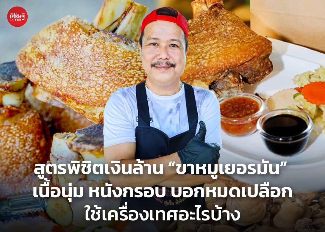 สูตรพิชิตเงินล้าน "ขาหมูเยอรมัน" เนื้อนุ่ม หนังกรอบ บอกหมดเปลือกใช้เครื่องเทศอะไรบ้าง