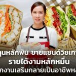 ลงทุนหลักพัน ขายแซนด์วิชเกาหลี รายได้งามหลักหมื่น จากงานเสริมกลายเป็นอาชีพหลัก