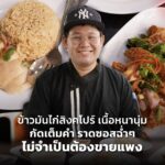 ข้าวมันไก่สิงคโปร์ เนื้อหนานุ่มกัดเต็มคำ ราดซอสฉ่ำ ไม่จำเป็นต้องขายแพง