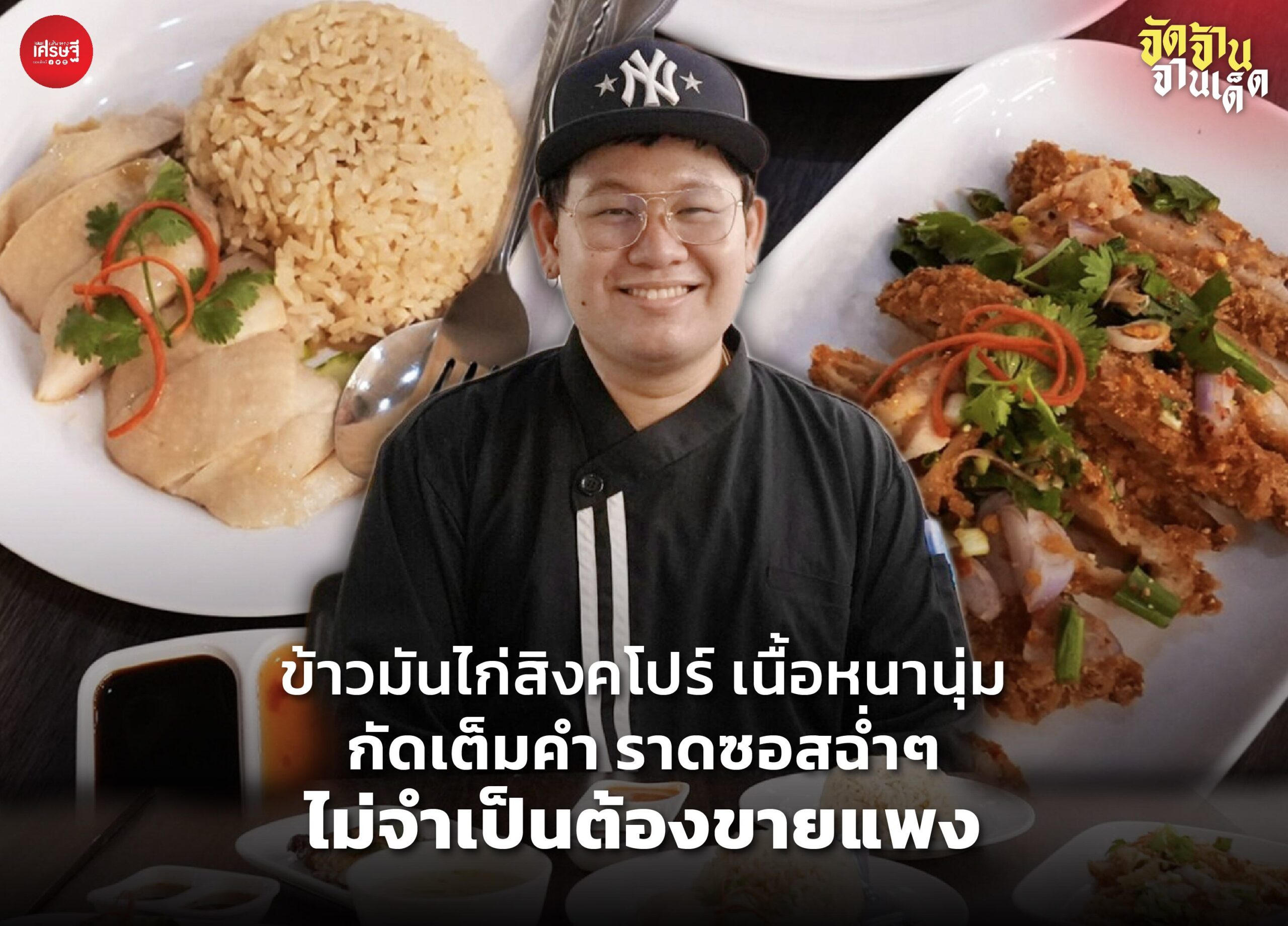 ข้าวมันไก่สิงคโปร์ เนื้อหนานุ่มกัดเต็มคำ ราดซอสฉ่ำ ไม่จำเป็นต้องขายแพง