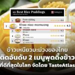 ข้าวเหนียวมะม่วงของไทย ติดอันดับ 2 เมนูพุดดิ้งข้าวที่ดีที่สุดในโลก จัดโดย TasteAtlas  