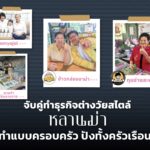 จับคู่ทำธุรกิจต่างวัยสไตล์หลานม่า ทำแบบครอบครัว ปังทั้งครัวเรือน 