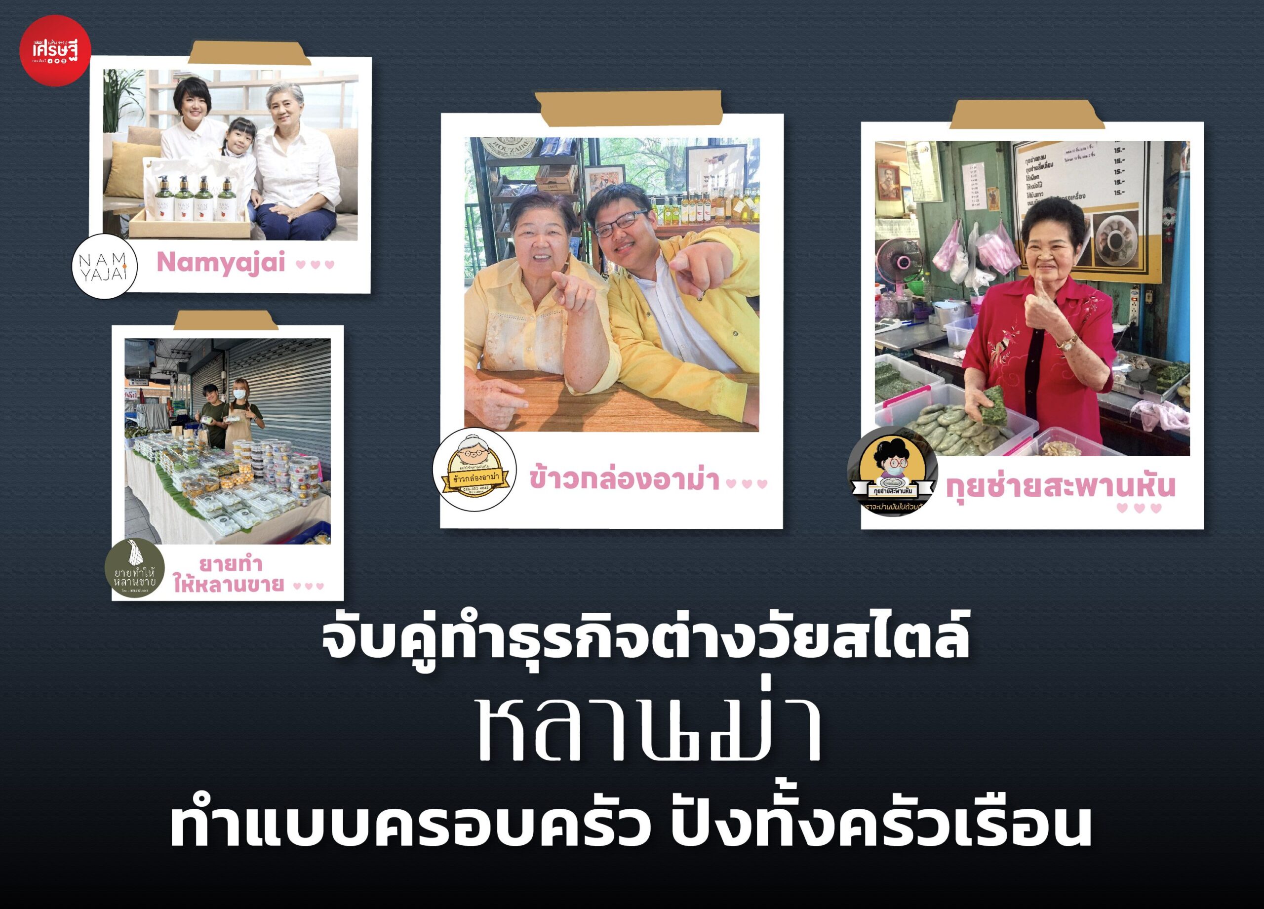 จับคู่ทำธุรกิจต่างวัยสไตล์หลานม่า ทำแบบครอบครัว ปังทั้งครัวเรือน 