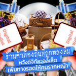 เสียงสะท้อนจากผู้ประกอบการ : ร้านค้าท้องถิ่นที่ถูกหลงลืม หวังดิจิทัลวอลเล็ต เพิ่มทางรอดให้คนรากหญ้า