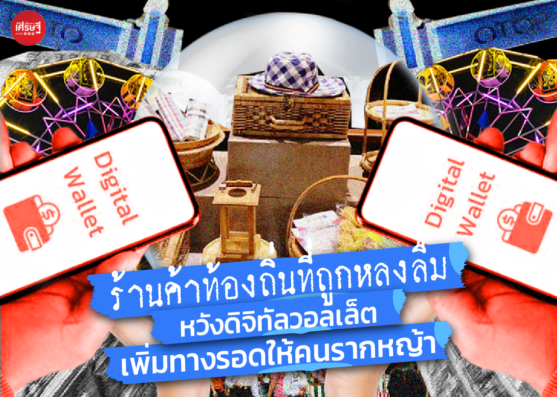 เสียงสะท้อนจากผู้ประกอบการ : ร้านค้าท้องถิ่นที่ถูกหลงลืม หวังดิจิทัลวอลเล็ต เพิ่มทางรอดให้คนรากหญ้า