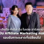 เฮียฮ้อ ทำถึง! ดึง "ใบเตย อาร์สยาม" ศิลปิน Affiliate Marketing คนแรก รองรับการตลาดที่เปลี่ยนไป