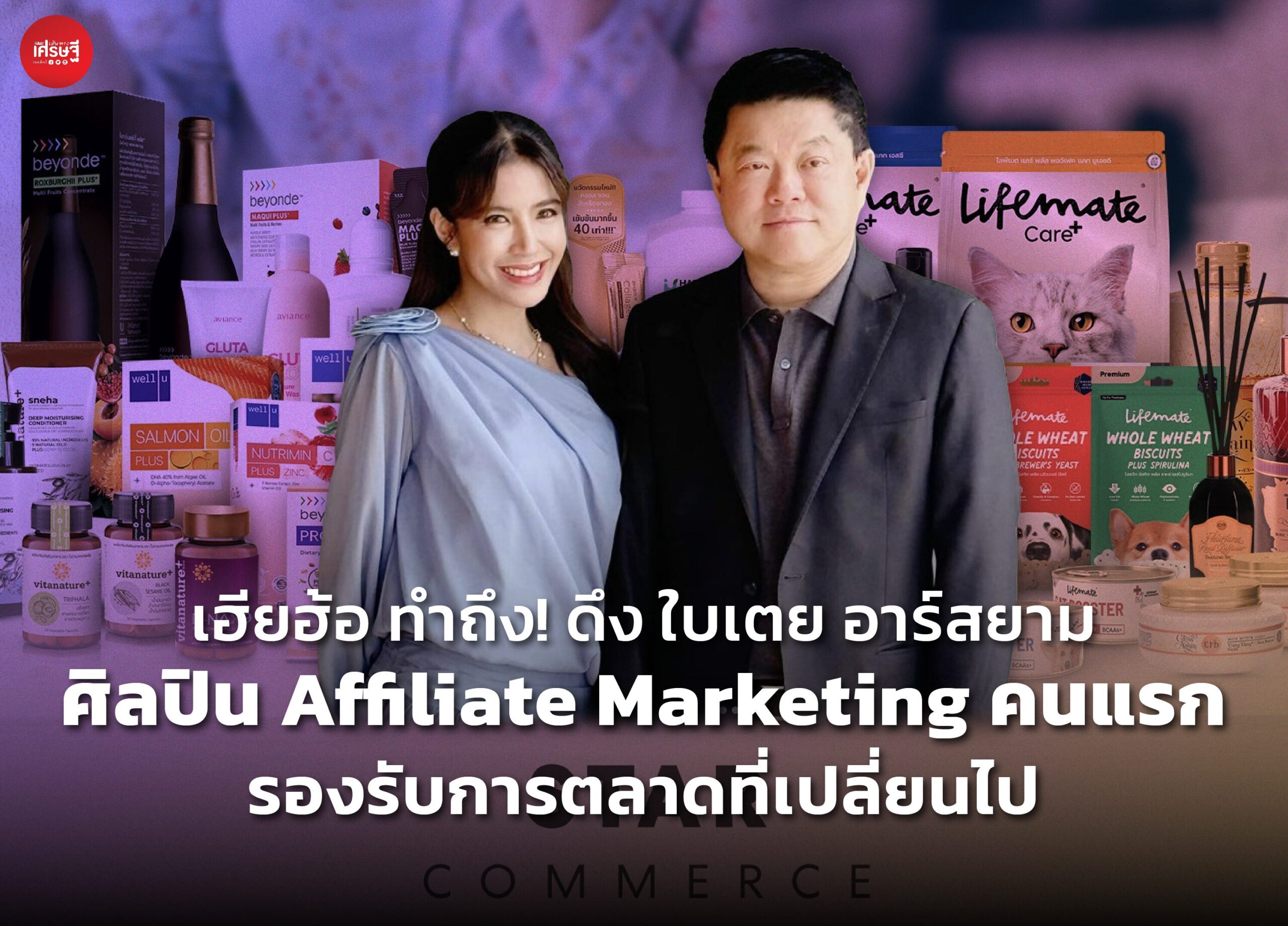 เฮียฮ้อ ทำถึง! ดึง "ใบเตย อาร์สยาม" ศิลปิน Affiliate Marketing คนแรก รองรับการตลาดที่เปลี่ยนไป