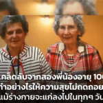 4 เคล็ดลับจากสองพี่น้องอายุ 100+ ทำอย่างไรให้ความสุขไม่ถดถอย แม้ร่างกายจะแก่ลงไปในทุกๆ วัน
