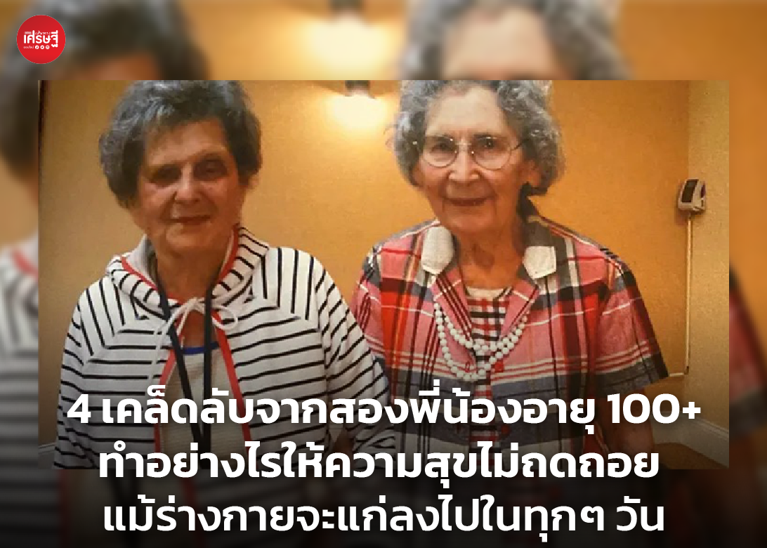 4 เคล็ดลับจากสองพี่น้องอายุ 100+ ทำอย่างไรให้ความสุขไม่ถดถอย แม้ร่างกายจะแก่ลงไปในทุกๆ วัน