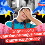 เสียงสะท้อนจากผู้ประกอบการ : วิกฤตแรงงาน ปัญหาใหญ่กระทบผู้ประกอบการร้านอาหารขนาดกลาง