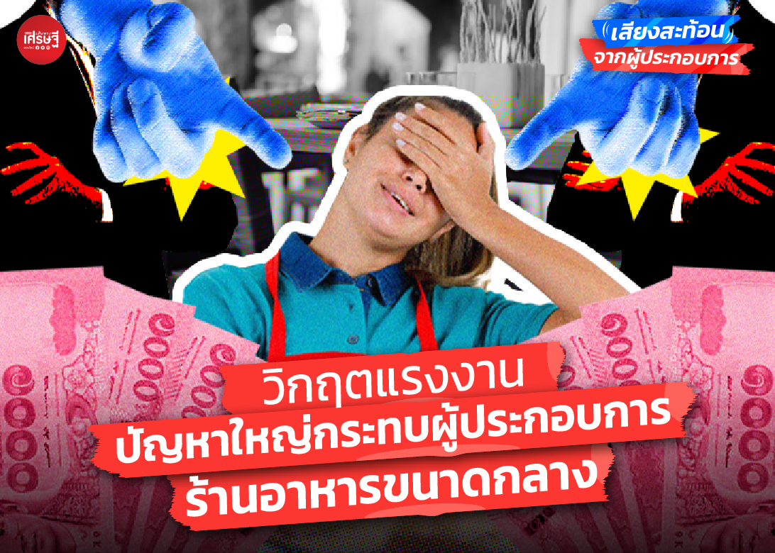 เสียงสะท้อนจากผู้ประกอบการ : วิกฤตแรงงาน ปัญหาใหญ่กระทบผู้ประกอบการร้านอาหารขนาดกลาง