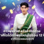 ดาวพุธย้าย! อ.ไวท์ เปิดดวง ราศีใดได้ทรัพย์ใหญ่ในรอบ 12 ปี ราศีใดรวยแบบสุดๆ ได้ของใหญ่สุดปัง
