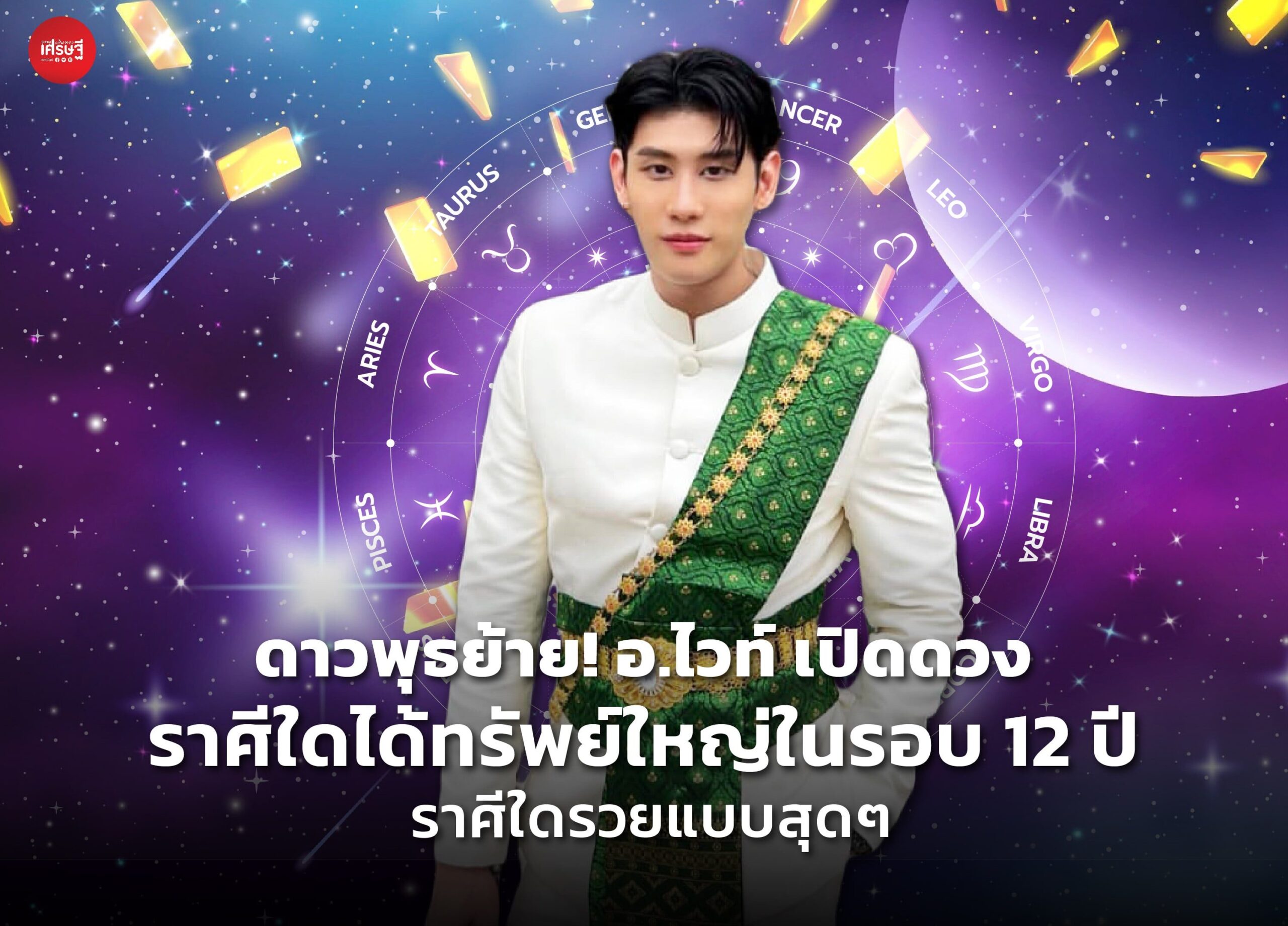 ดาวพุธย้าย! อ.ไวท์ เปิดดวง ราศีใดได้ทรัพย์ใหญ่ในรอบ 12 ปี ราศีใดรวยแบบสุดๆ ได้ของใหญ่สุดปัง