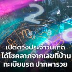 เปิดดวงประจำวันเกิด ได้โชคลาภจากเลขที่บ้าน ทะเบียนรถ ปากพารวย 