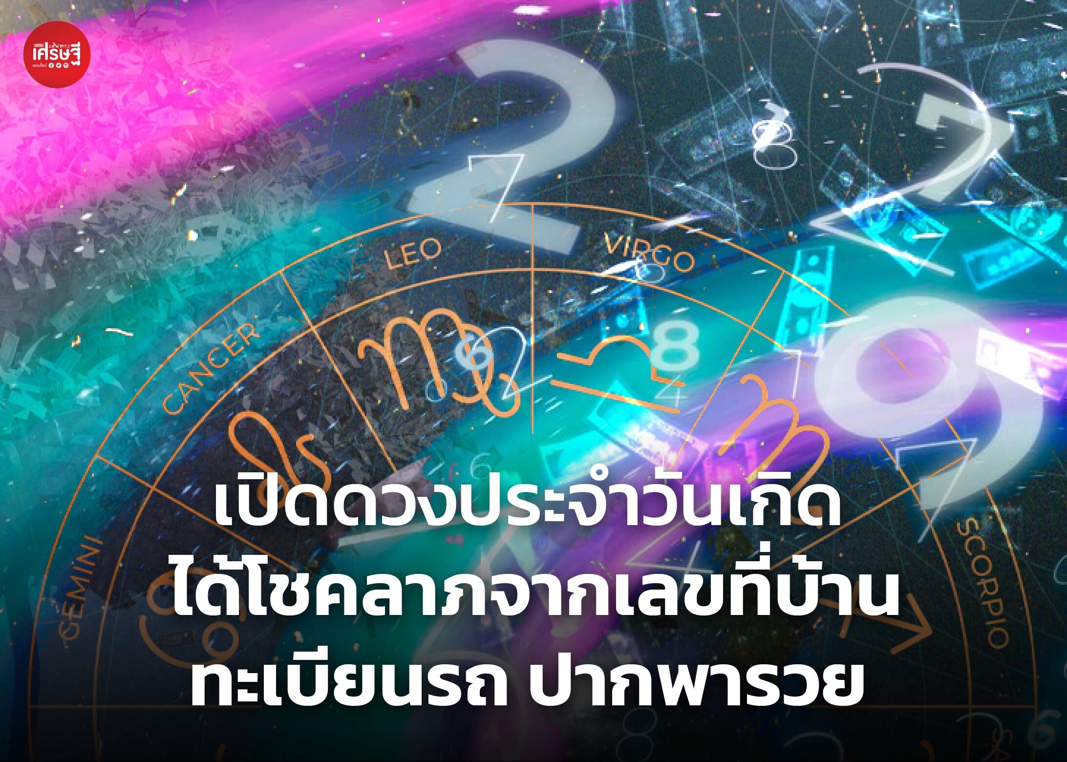 เปิดดวงประจำวันเกิด ได้โชคลาภจากเลขที่บ้าน ทะเบียนรถ ปากพารวย 