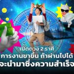 เปิดดวง 2 ราศี การงานขาขึ้น ถ้าผ่านไปได้ จะนำมาซึ่งความสำเร็จ