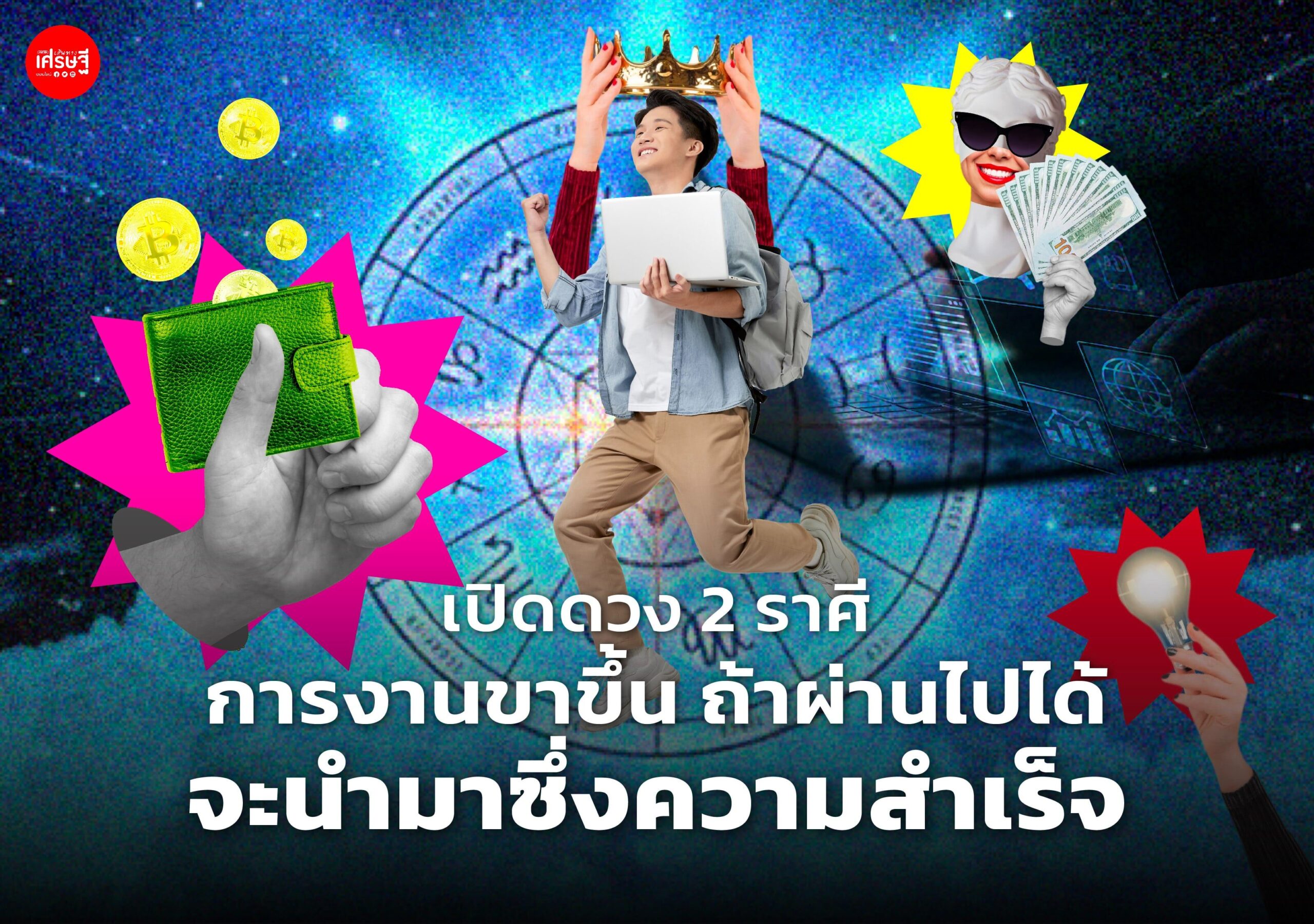 เปิดดวง 2 ราศี การงานขาขึ้น ถ้าผ่านไปได้ จะนำมาซึ่งความสำเร็จ