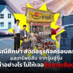 กรณีศึกษา ส่งต่อธุรกิจครอบครัวและทรัพย์สิน จากรุ่นสู่รุ่น ทำอย่างไร ไม่ให้เจอศึกสายเลือด