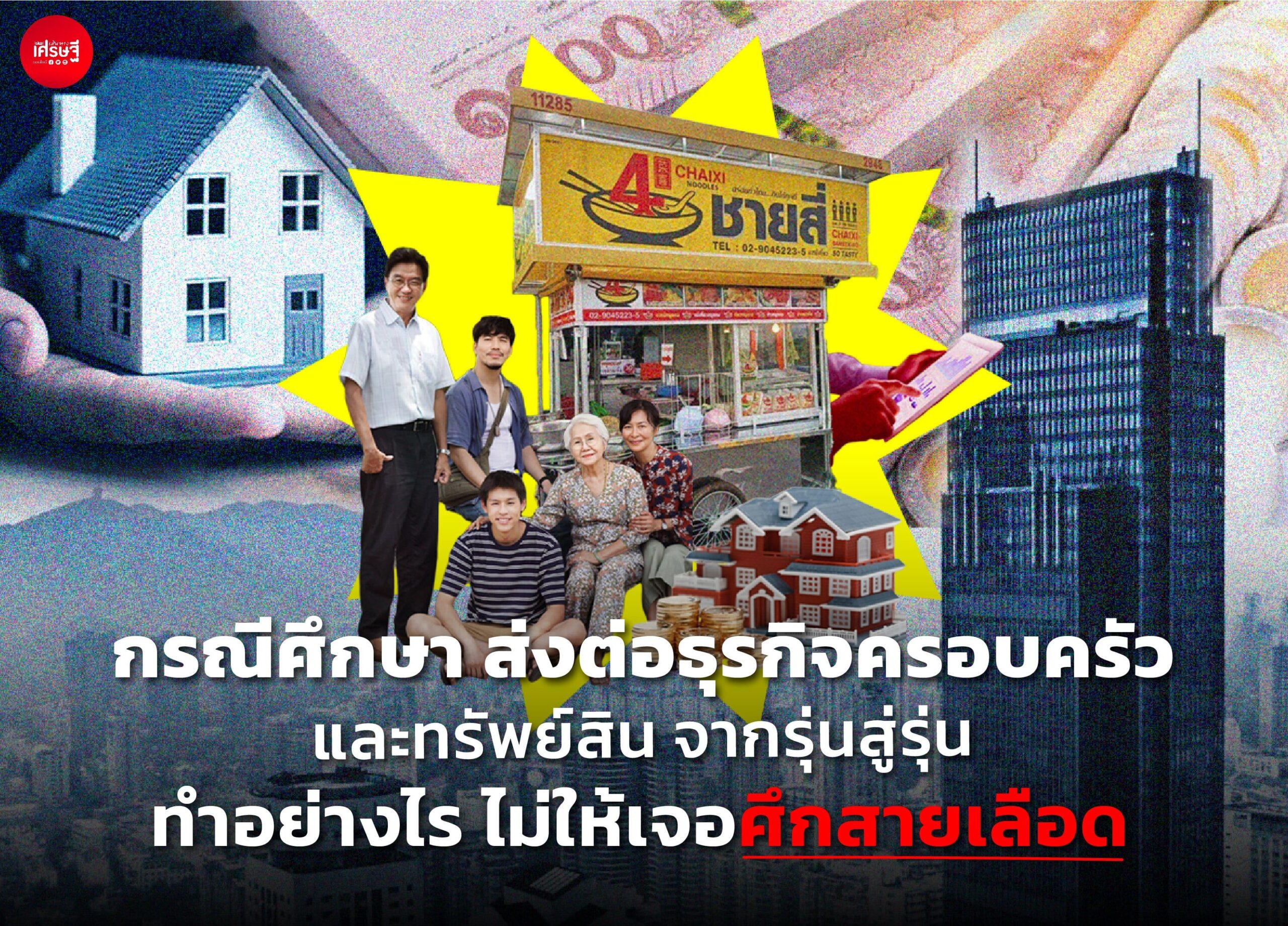 กรณีศึกษา ส่งต่อธุรกิจครอบครัวและทรัพย์สิน จากรุ่นสู่รุ่น ทำอย่างไร ไม่ให้เจอศึกสายเลือด