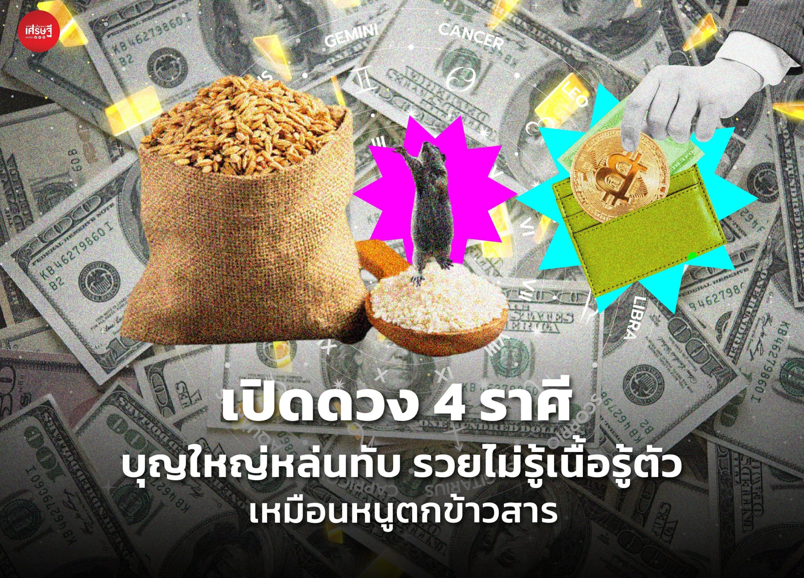 เปิดดวง 4 ราศี บุญใหญ่หล่นทับ รวยไม่รู้เนื้อรู้ตัว เหมือนหนูตกถังข้าวสาร