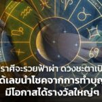4 ราศีจะรวยฟ้าผ่า ดวงชะตาเปิด ได้เลขนำโชคจากการทำบุญ มีโอกาสได้รางวัลใหญ่ๆ