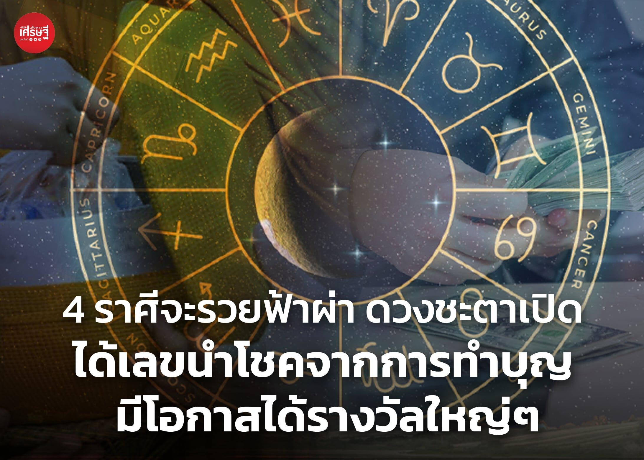 4 ราศีจะรวยฟ้าผ่า ดวงชะตาเปิด ได้เลขนำโชคจากการทำบุญ มีโอกาสได้รางวัลใหญ่ๆ