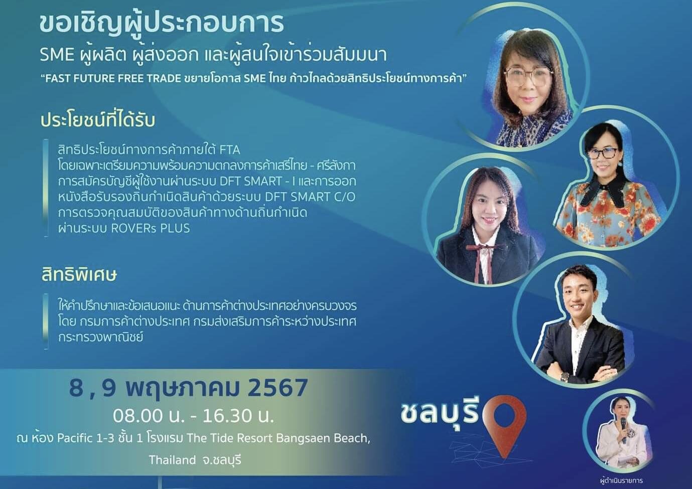 กรมการค้าต่างประเทศ ชวน SMEs ร่วมสัมมนา "FAST, FUTURE, FREE TRADE ขยายโอกาส SME ไทยก้าวไกลด้วยสิทธิประโยชน์ทางการค้า"