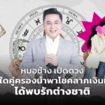หมอช้าง เปิดดวง ราศีใดคู่ครองนำพาโชคลาภเงินทอง ได้พบรักต่างชาติ