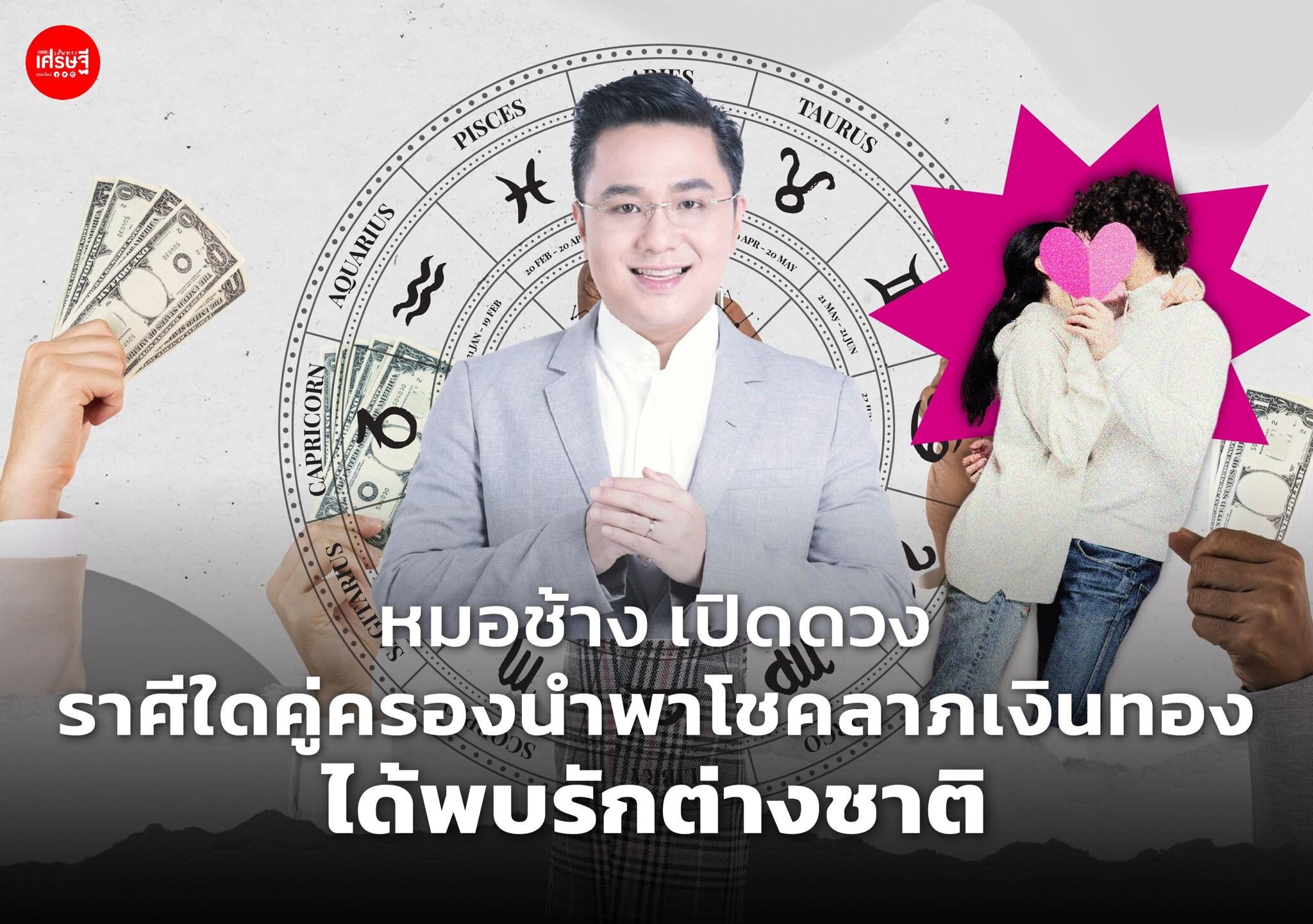 หมอช้าง เปิดดวง ราศีใดคู่ครองนำพาโชคลาภเงินทอง ได้พบรักต่างชาติ